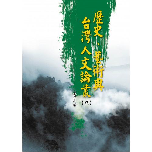 歷史、藝術與台灣人文論叢（八）