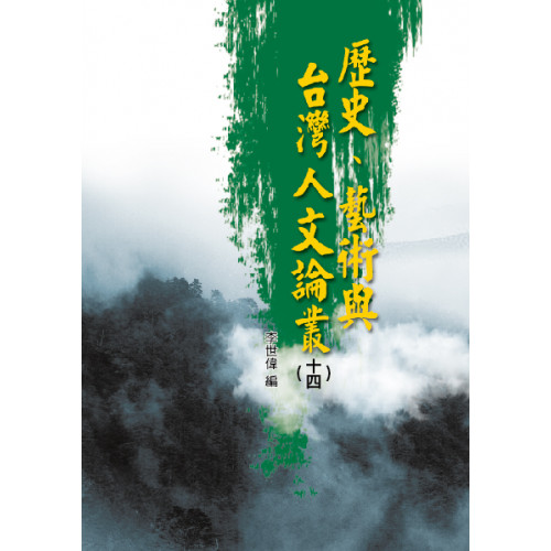 歷史、藝術與台灣人文論叢（十四）