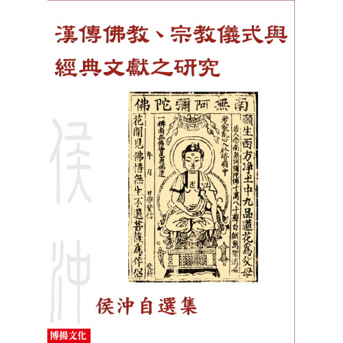 漢傳佛教、宗教儀式與經典文獻之研究