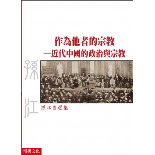 作為他者的宗教─近代中國的政治與宗教