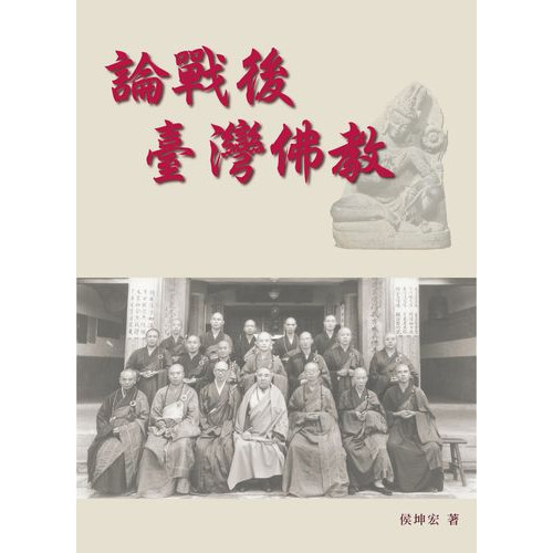 論戰後臺灣佛教