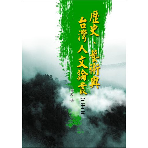 歷史、藝術與台灣人文論叢（二十二）