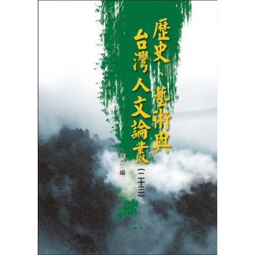 歷史、藝術與台灣人文論叢（二十三）