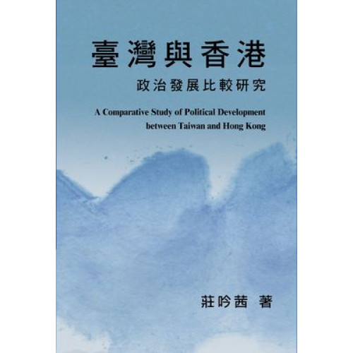 臺灣與香港政治發展比較研究