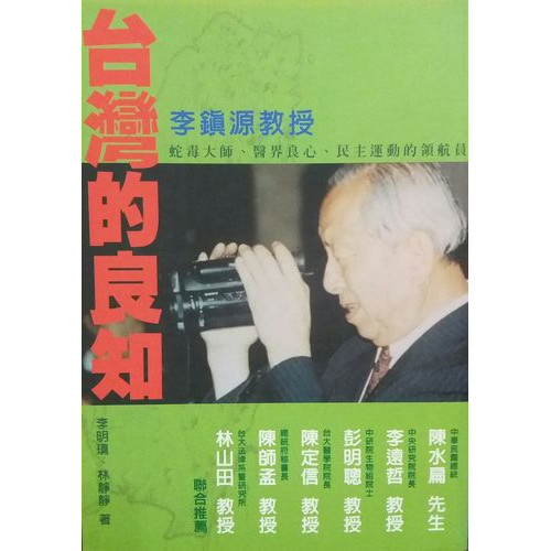 台灣的良知：李鎮源教授毒蛇大師、醫界良心、民主運動的領航員