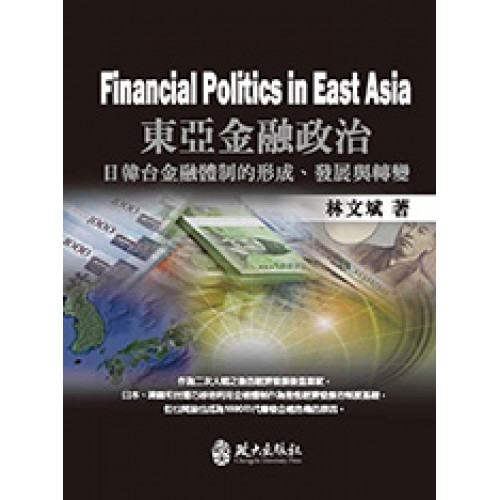 東亞金融政治：日韓台金融體制的形成、發展與轉變