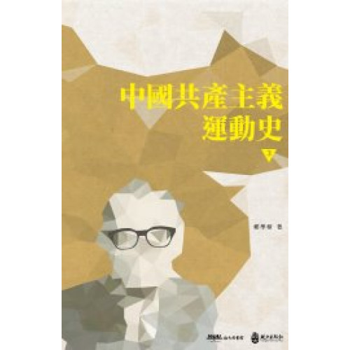 中國共產主義運動史 第三冊