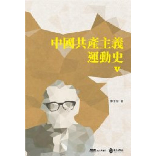 中國共產主義運動史 第四冊