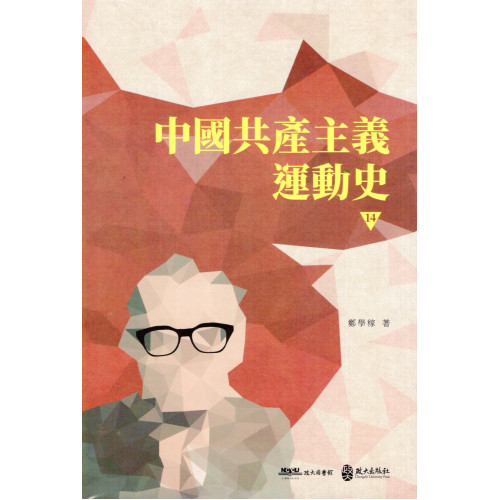 中國共產主義運動史 第十四冊
