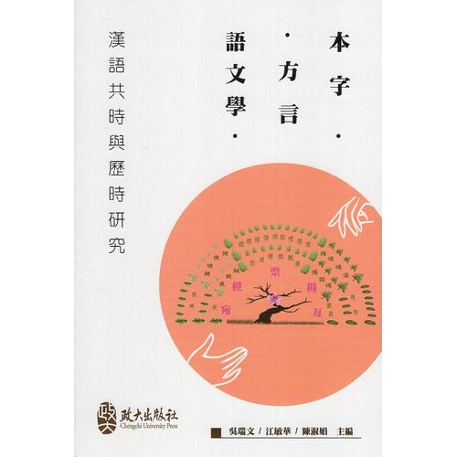 本字、方言、語文學：漢語共時與歷時研究