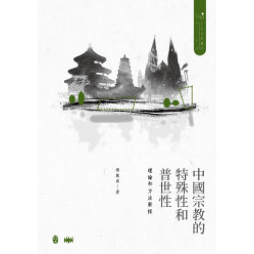 中國宗教的特殊性和普世性 : 理論和方法新探