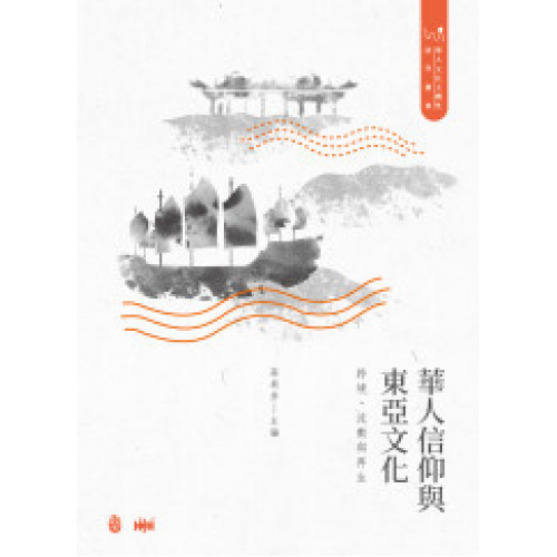 華人信仰與東亞文化：跨境、流動與再生