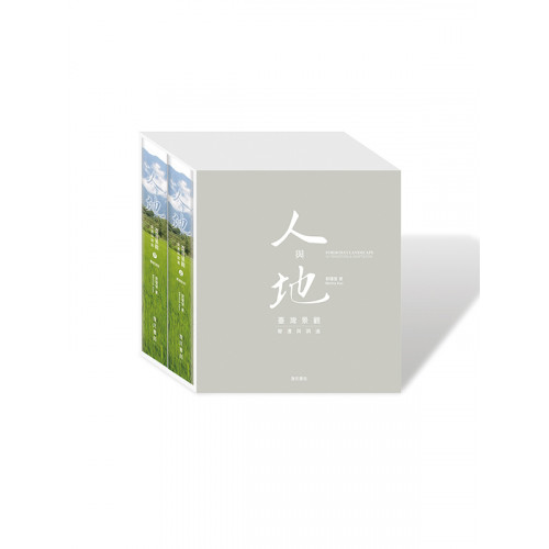 人與地：臺灣景觀變遷與調適(上/下)精美盒裝【隨附特殊印製年表海報】