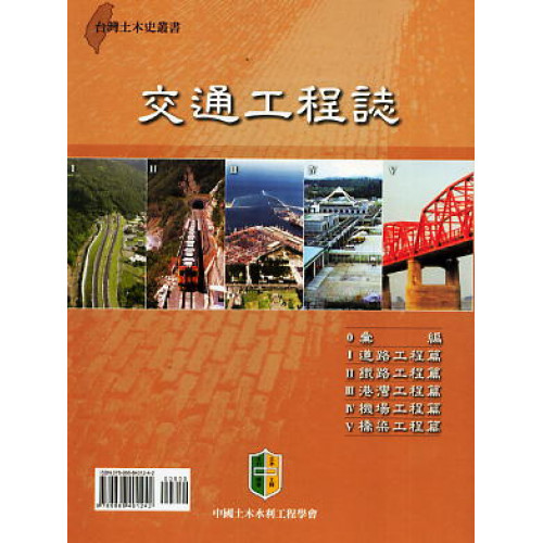 交通工程誌(一套六冊)不分售（台灣土木史叢書）