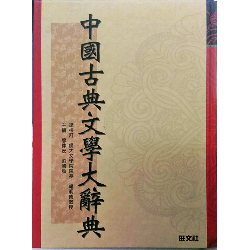 中國古典文學大辭典