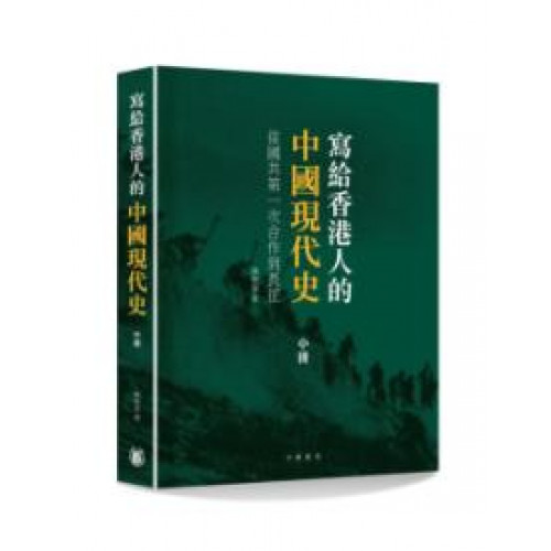 寫給香港人的中國現代史‧中冊──從國共第一次合作到長征