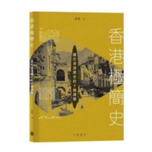 極簡香港史－－闔於香港歷史的十個課題