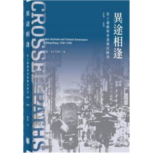 異途相逢：勞工運動與香港殖民統治1938-1958