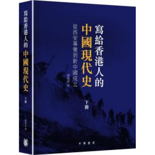 寫給香港人的中國現代史‧下冊：從西安事變到新中國成立