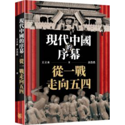 現代中國的序幕：從一戰走向五四