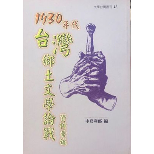 1930年代台灣鄉土文學論戰資料彙編