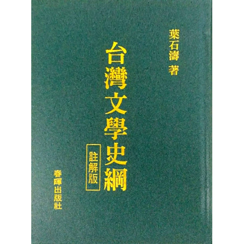 台灣文學史綱(註解版)