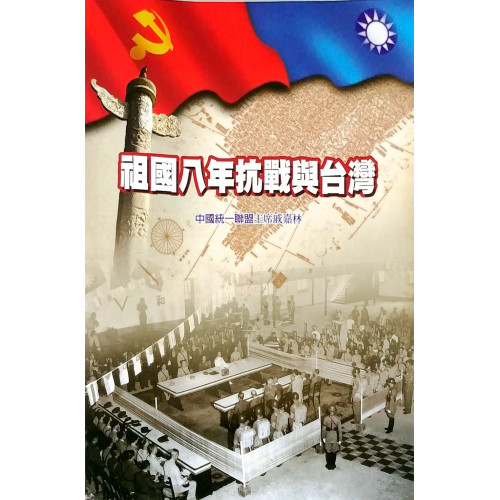 祖國八年抗戰與台灣