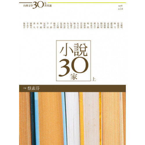 台灣文學30年菁英選4-小說30家(上冊)