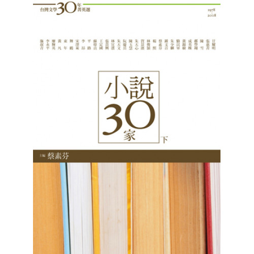 台灣文學30年菁英選5-小說30家(下冊)