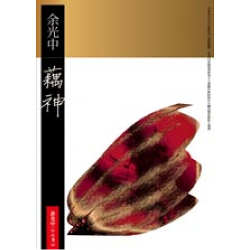 藕神(精裝+別冊+CD)