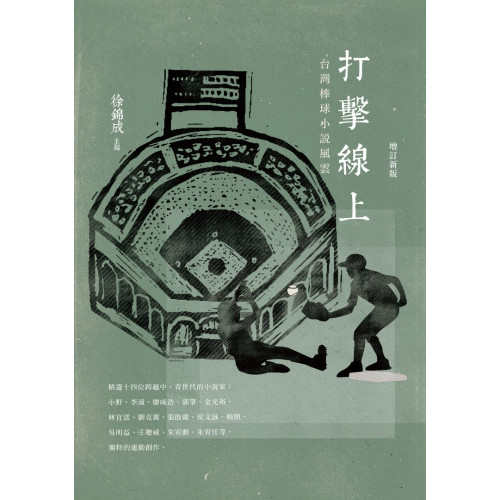 打擊線上──台灣棒球小說風雲(增訂新版)
