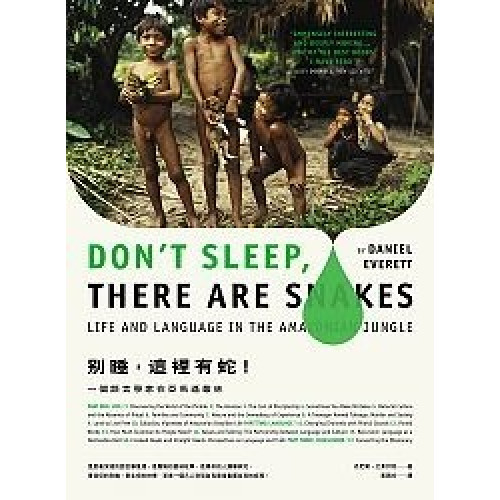 別睡，這裡有蛇！一個語言學家在亞馬遜叢林