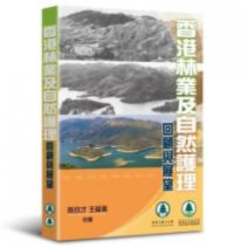 香港林業及自然護理─回顧與展望