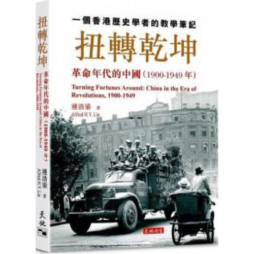 扭轉乾坤──革命年代的中國(1900-1949年)