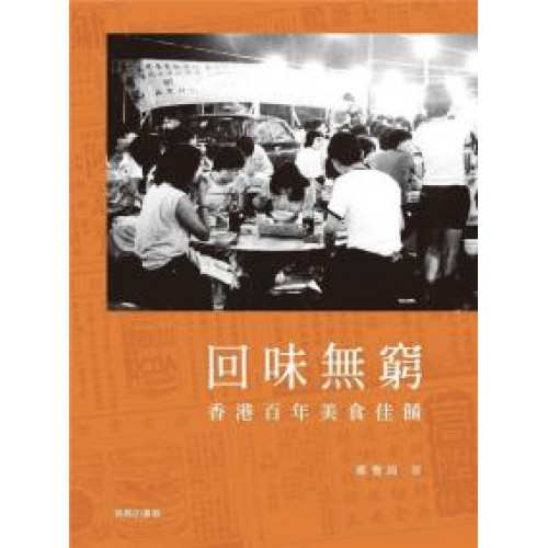 回味無窮：香港百年美食佳餚
