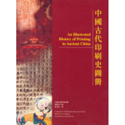 中國古代印刷史圖冊 (中英對照)