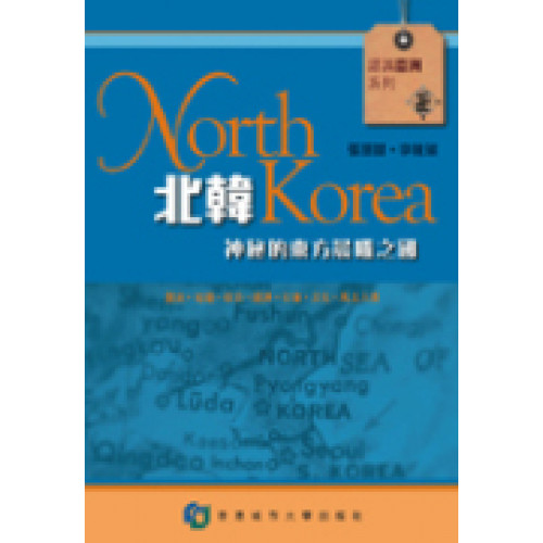 北韓- 神秘的東方晨曦之國