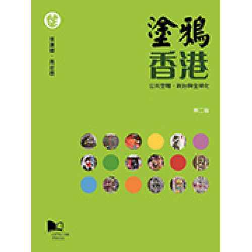塗鴉香港－公共空間、政治與全球化(第二版)