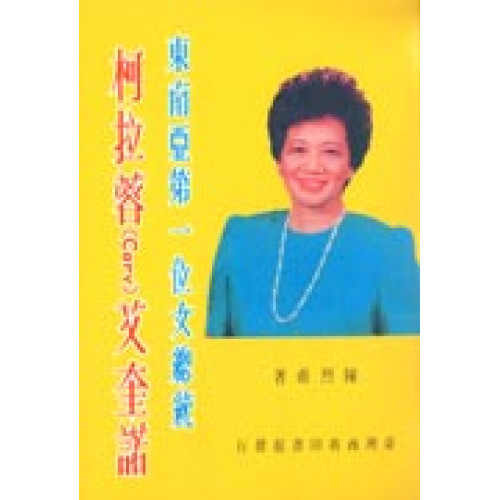 東南亞第一位女總統-柯拉蓉(Cory)艾奎諾