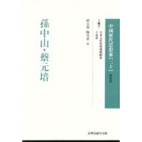 孫中山.蔡元培-中國歷代思想家(更新版)20