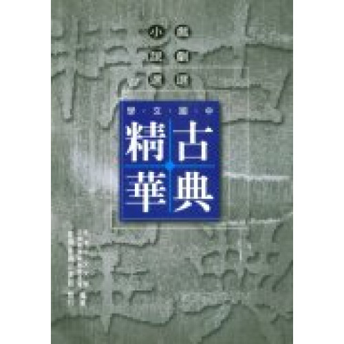 中國文學古典精華-戲劇選.小說選