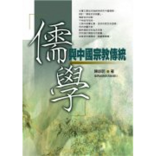 儒學與中國宗教傳統