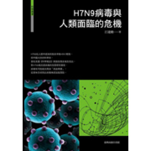 H7N9病毒與人類面臨的危機