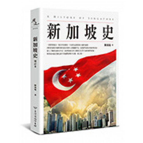 新加坡史(增訂本)