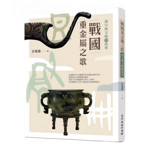 戰國重金屬之歌-漢字與文物的故事