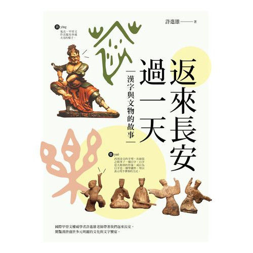 返來長安過一天：漢字與文物的故事