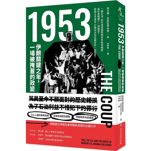 1953：伊朗關鍵之年，一場被掩蓋的政變