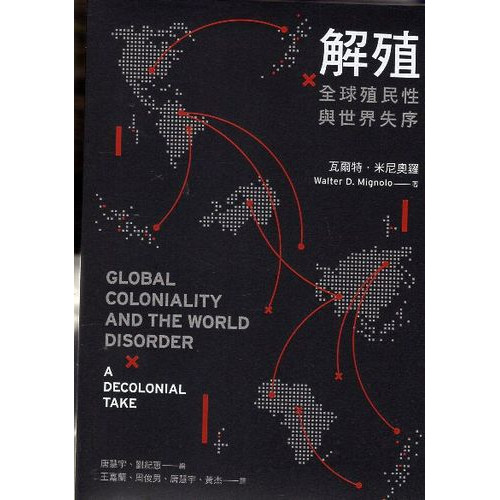解殖：全球殖民性與世界失序