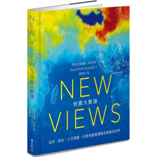 New Views 地圖大數據：自然、政治、人文景觀，50張地圖看懂瞬息萬變的世界
