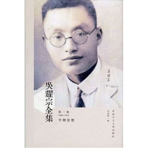 吳耀宗全集：第一卷 早期思想（1909-1931）